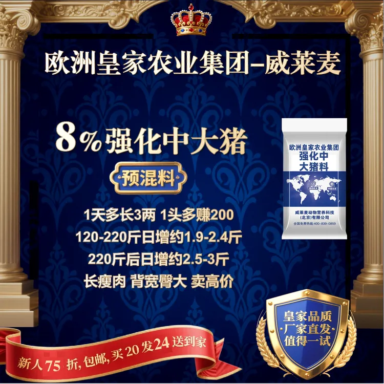 欧洲皇家威莱麦8%强化中大猪预混料贪吃贪长日增2斤多预混料批发