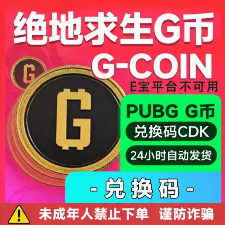 pubg 绝地求生 金币 G币 G-Coin GB CDK兑换码PUBG未成年禁止下单商品图