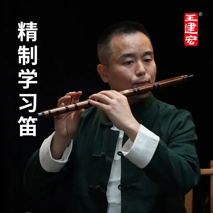 风雅宫王建宏精制学习竹笛专业