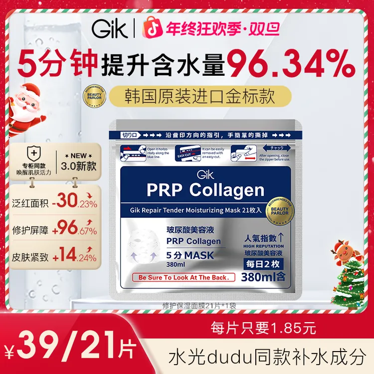 【双旦特惠】GIK胶原蛋白修护玻尿酸面膜熬夜修护院线水光肌补水