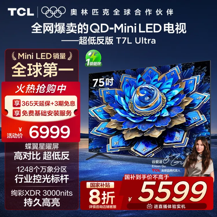 TCL电视 75T7L Ultra 75英寸 QD-Mini LED蝶翼星曜屏万象分区超薄