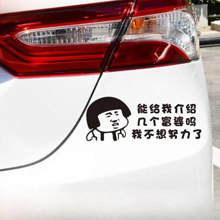 能给我介绍几个富婆吗我不想努力了搞笑个性反光车贴汽车装饰贴