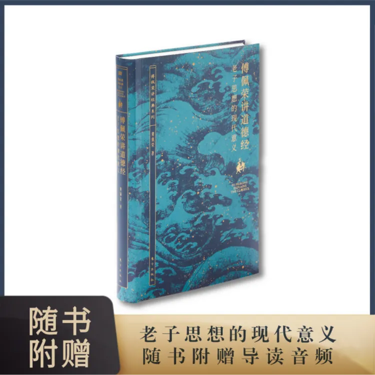 《傅佩荣讲道德经》-老子思想的现代意义 2023新版经典书籍推荐