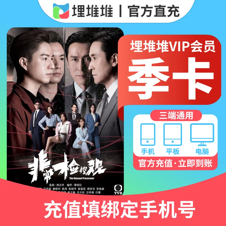 【活动专卖】埋堆堆TVB港剧移动端会员季卡-直充到账 不支持电视商品图