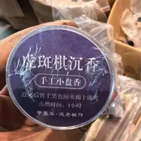 二婚专场虎斑棋沉香 手工小盘香 1小时室内香薰达氏香事