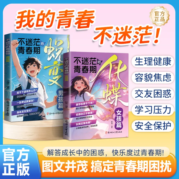 【男孩青春期蜕变+女孩青春期化蝶】不迷茫的青春期 解答青春期疑惑商品图