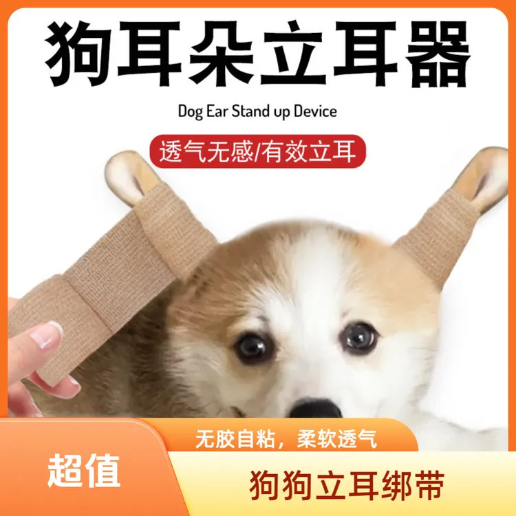 2025年爆款耳朵立耳器小狗耳朵立耳器立耳贴幼犬竖耳辅助自粘绑带