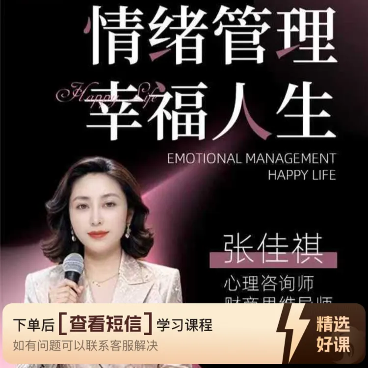 情绪管理 幸福人生（留意短信解锁课程）