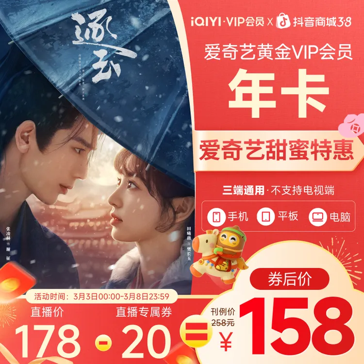 【38好物节】爱奇艺黄金VIP会员年卡 上爱奇艺看逐玉强夫悍妻甜喜剧商品图
