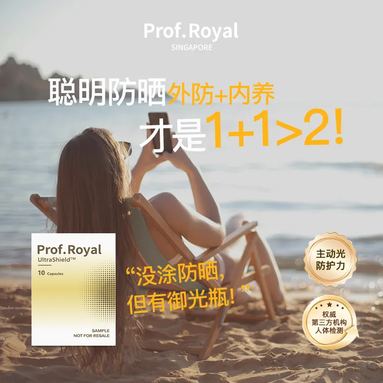 Prof.Royal美赋乐活御光瓶旅行装抗光防晒丸10粒/盒