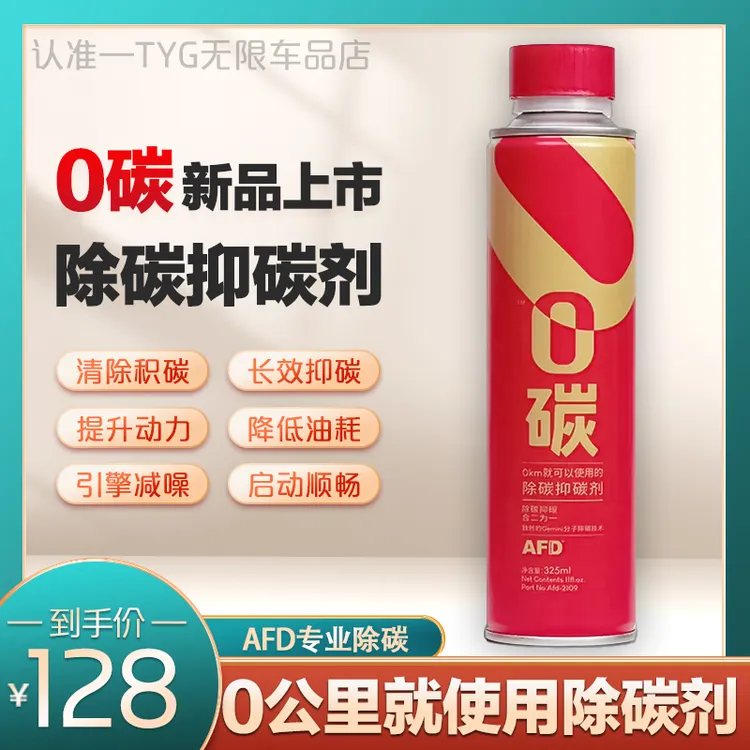  AFD艾德汽油添加剂0碳适用于宝马奔驰大众 燃油宝除碳剂清洗剂