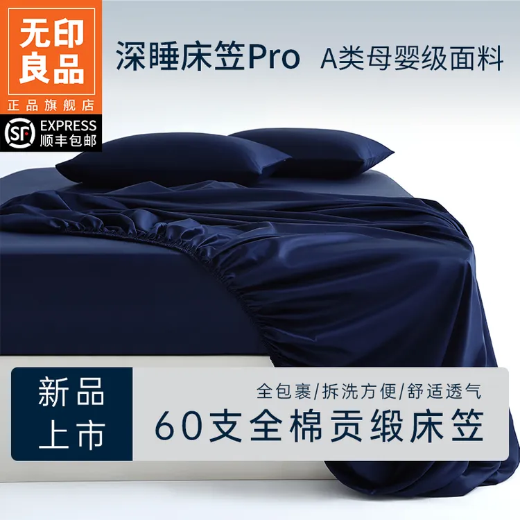 无印良品2026新款全棉贡缎深睡·PRO单件床笠三件套纯棉四季通用商品图