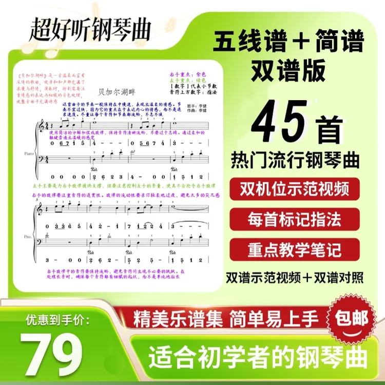 45首热门流行曲 初学者速成五线谱+简谱+指法+乐曲范弹视频课程商品图
