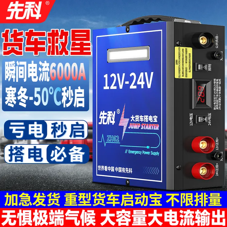 先科汽车应急启动电源12V24V货卡车救援打火搭电强启动锂电池