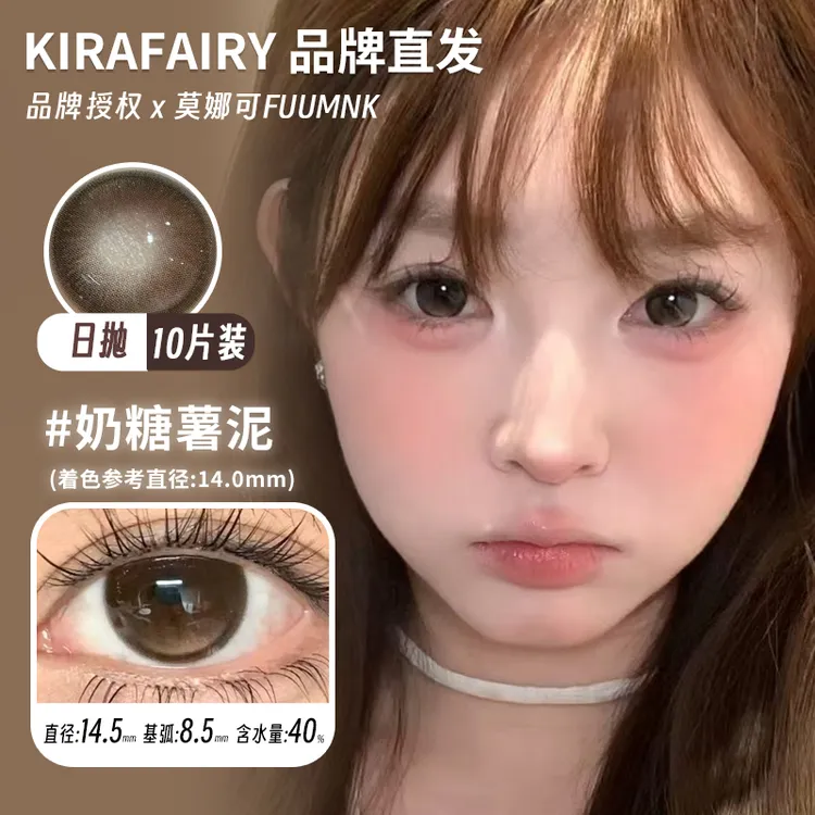 莫娜可Kirafairy日抛美瞳麦芽糖栗砂糖粉底奶糖薯泥冰泪光等
