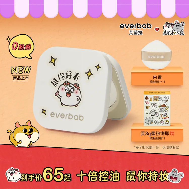 【美叽和大鼠】everbab艾蓓拉0感控油烤粉蜜粉饼定妆持久控油补妆