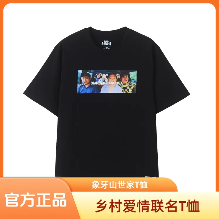 【官方正品】乡村爱情T恤出山款男女青少年休闲人像T恤父亲节礼物