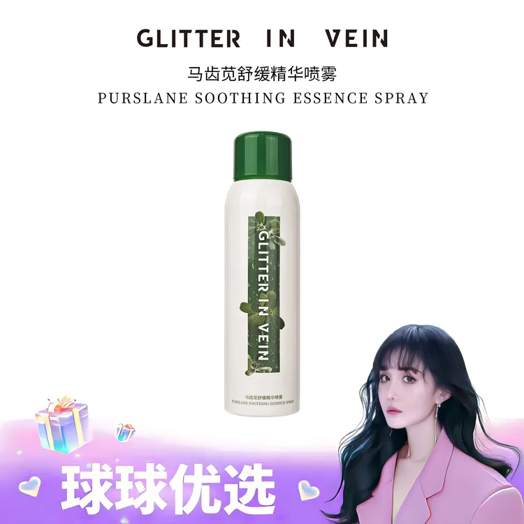 【球球优选】GLITTER IN VEIN马齿苋舒缓精华喷雾 48小时发货