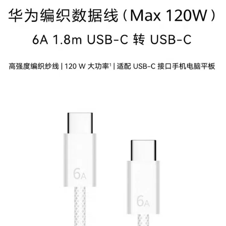 未拆封  华为编织数据线Max120W 6A 1.8m Typc-C转USB Typc-C