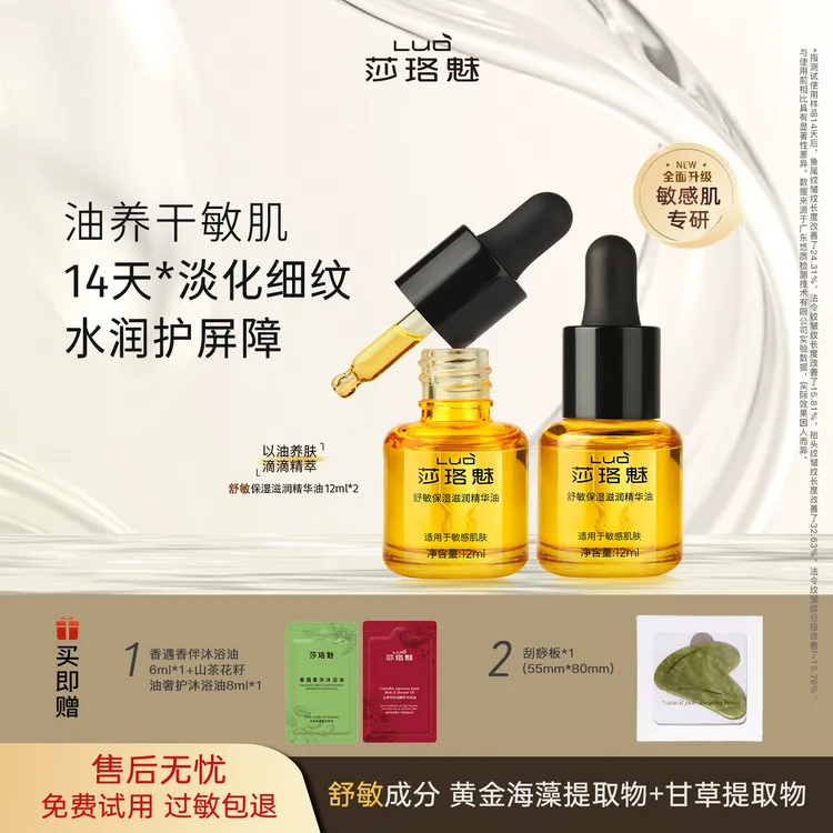 「新升级」莎珞魅小分子舒敏精华油高渗易吸收修护奢养淡纹干敏适用