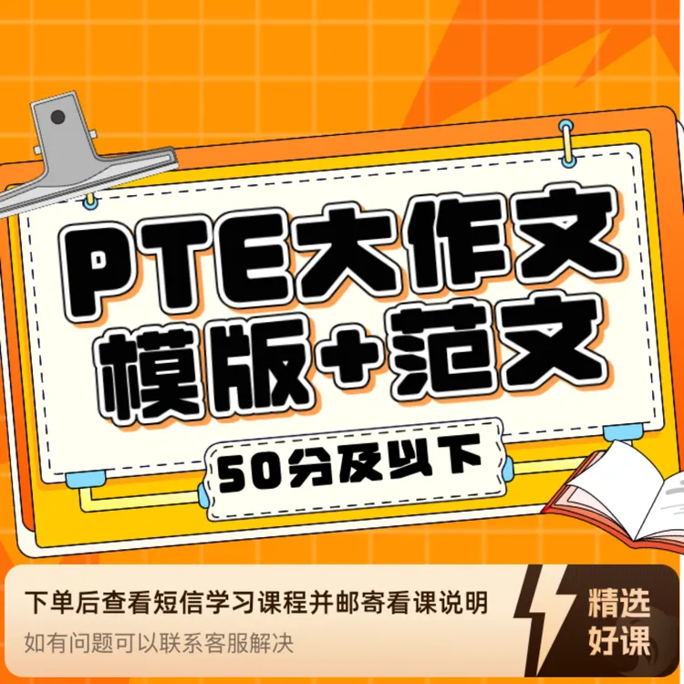 PTE大作文50分及以下模版（留意短信解锁课程）