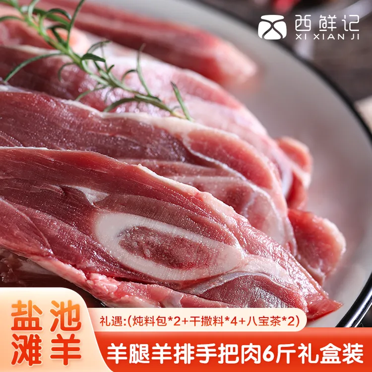 西鲜记宁夏盐池滩羊 羊腿羊排手把肉6斤礼盒装 炖煮煲汤 地标包邮