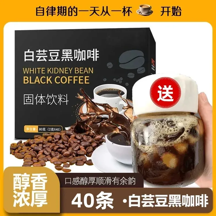 【到手3盒共120条送杯】白芸豆黑咖啡0脂0蔗糖阿拉比卡咖啡粉苦咖啡