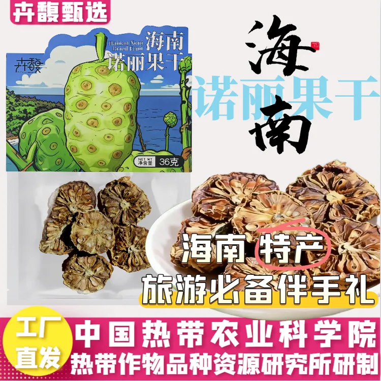 卉馥海南诺丽果干诺丽果高品质果干36g新鲜诺丽果晾晒诺丽果