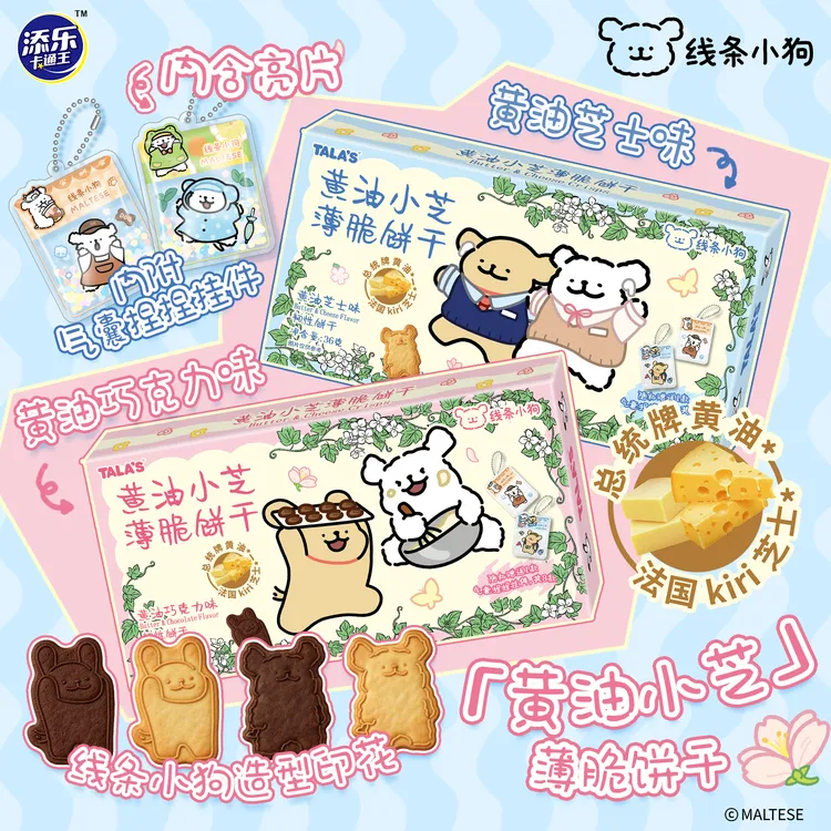 【全新捏捏挂件】线条小狗联名黄油小芝印花薄脆饼干办公零食送礼物