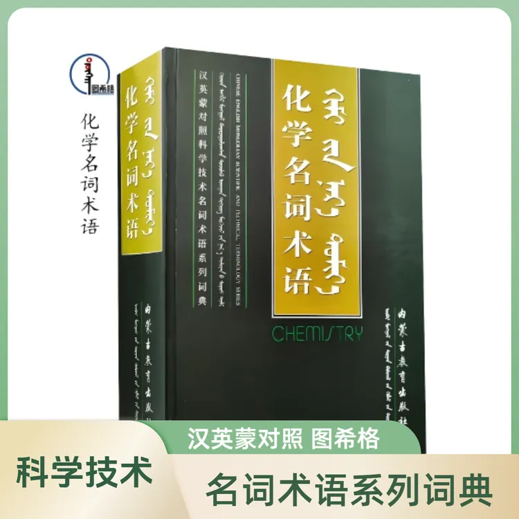 化学名词术语【汉英蒙对照科学技术名词术语系列词典】图希格文化
