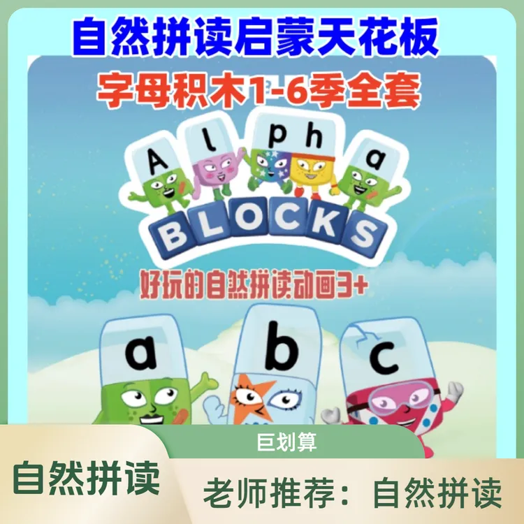 字母积木Alphablocks1-6季英语启蒙自然拼读字母积木读书卡早教