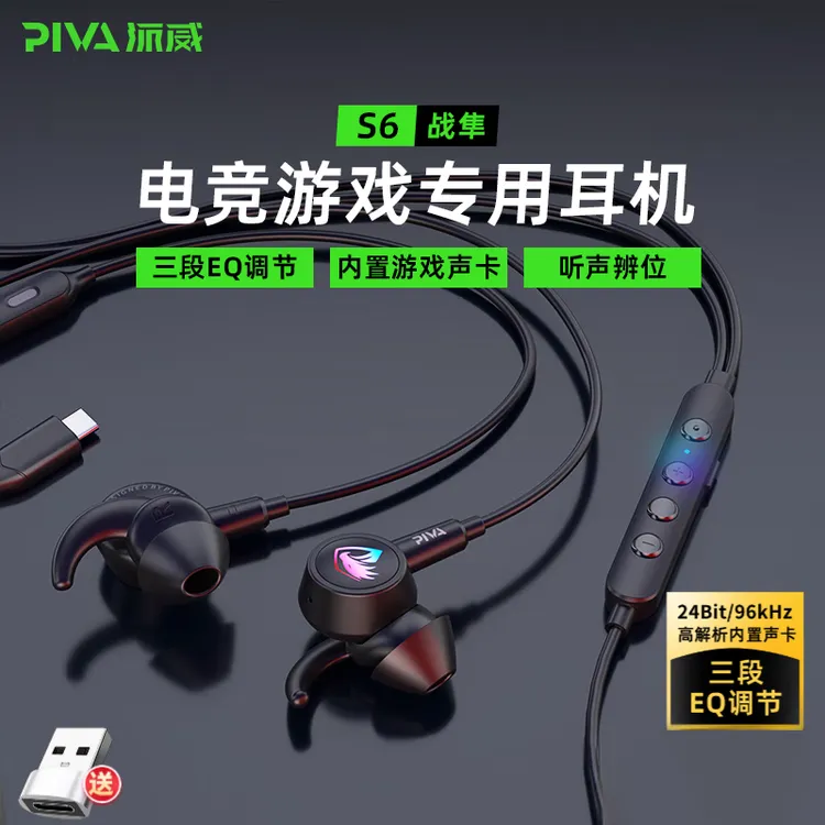 主播同款Piva派威S6电竞有线耳机内置声卡吃鸡游戏高音质听声辨位商品图