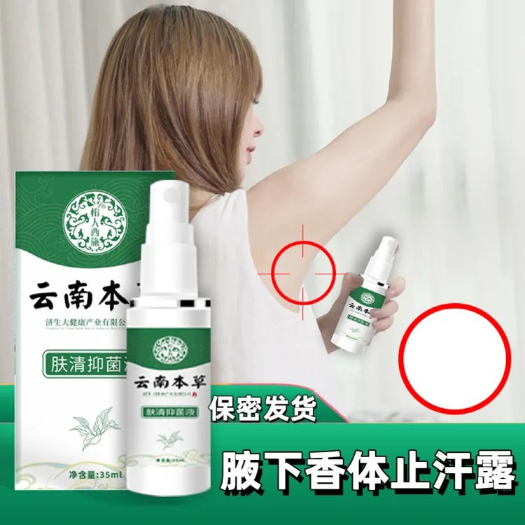 云南本草腋下止汗露汗味体味腋酸异味草本喷剂香体露温和留香喷雾