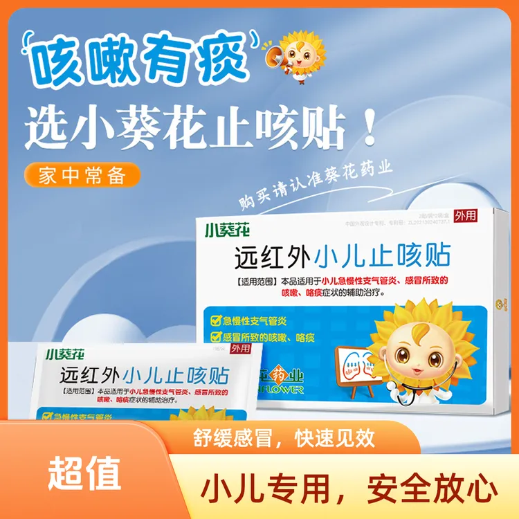 小葵花官方正品止咳贴远红外小儿止咳贴咳嗽咳喘化痰儿童感冒贴