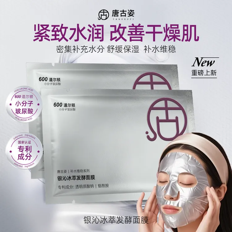 唐古姿银沁冰萃发酵面膜补水保湿抗皱紧致舒缓透明质酸水润面膜