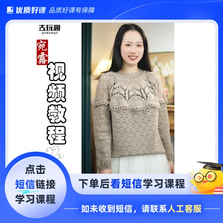 《宛露上衣》视频教程（钩针编织）(点击短信链接学习课程)