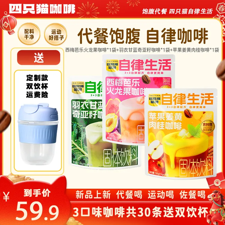 早餐饱腹代餐咖啡 羽衣甘蓝/西梅芭乐/苹果肉桂 四只猫 速溶咖啡商品图