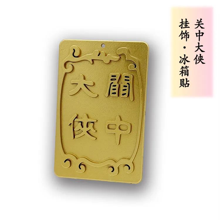 【同福信物】秀才关中大侠冰箱贴钥匙扣厚重文化挂件公益宝贝