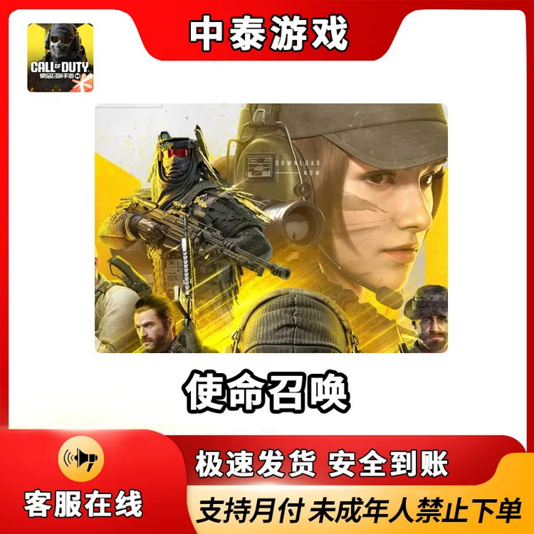 使命召唤s游点券服务cp代氪直充COD点券Y禁止未成年下单