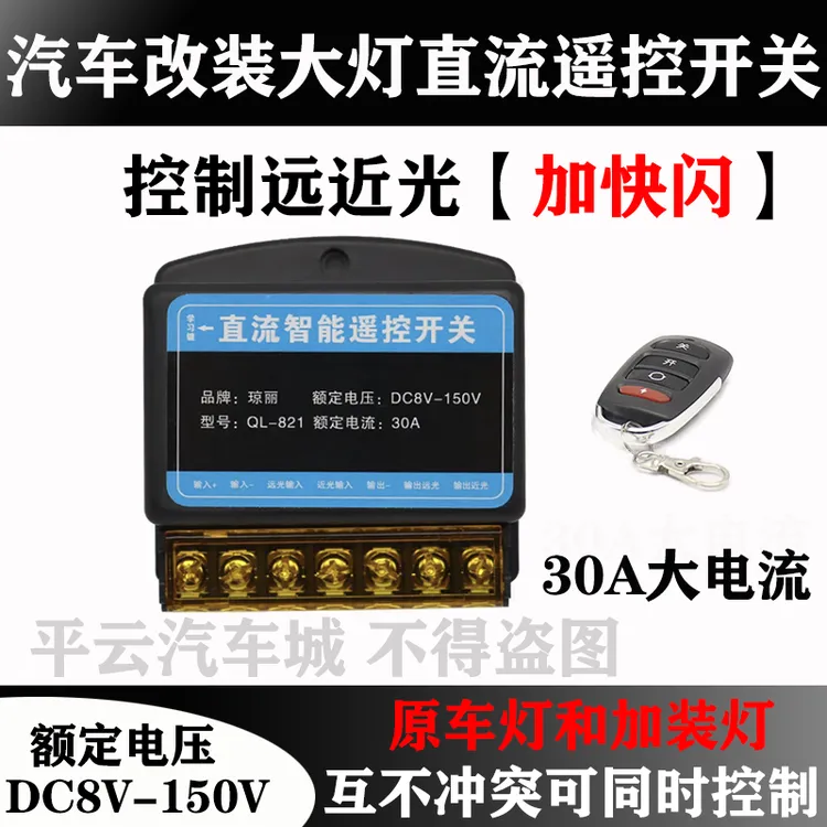 新款汽车大灯直流智能遥控开关8V-150V 30A大电流