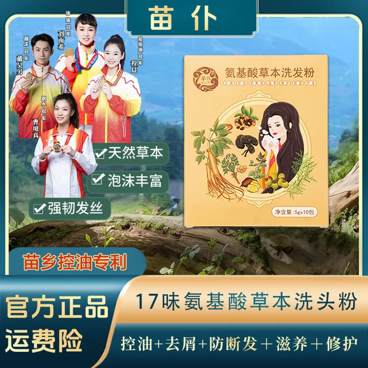 苗仆17种氨基酸草本洗发粉 代替洗发水 去屑 控油 防断发 护发