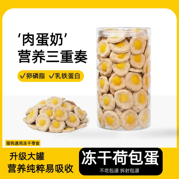 冻干荷包蛋猫咪零食羊奶蛋黄鱼油幼猫狗通用营养增肥发腮健康宠物