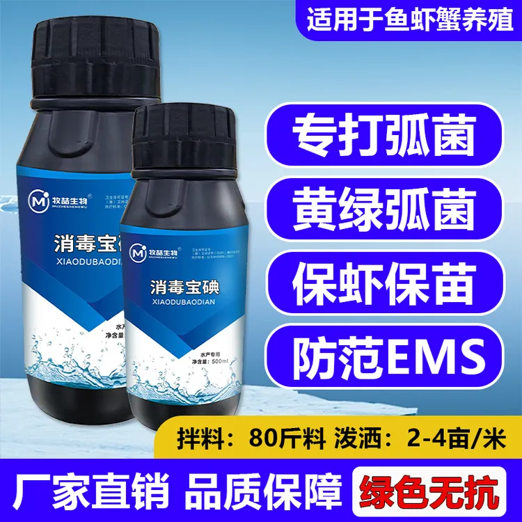 消毒宝碘水产养殖专用改善鱼虾蟹黄绿弧菌处理方法克星
