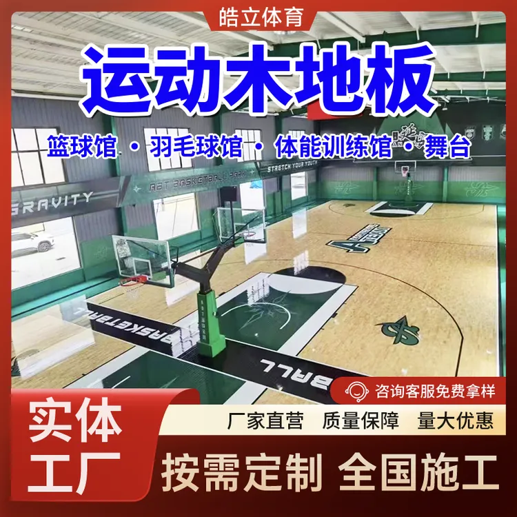 枫桦木运动木地板学校体育馆篮球馆羽毛球馆体能训练馆运动木地板