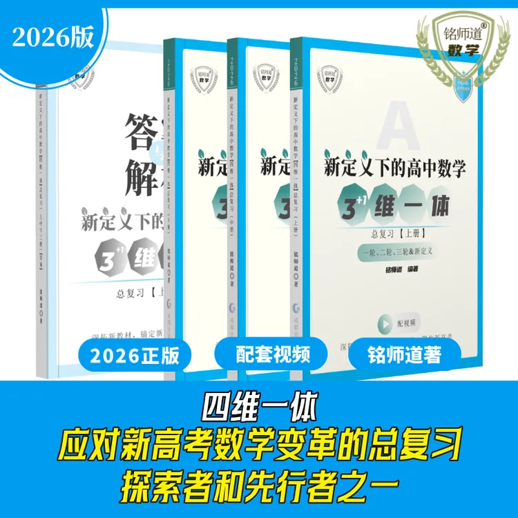 正版26版《新定义下的高中数学四维一体总复习》新高考核心素养突击