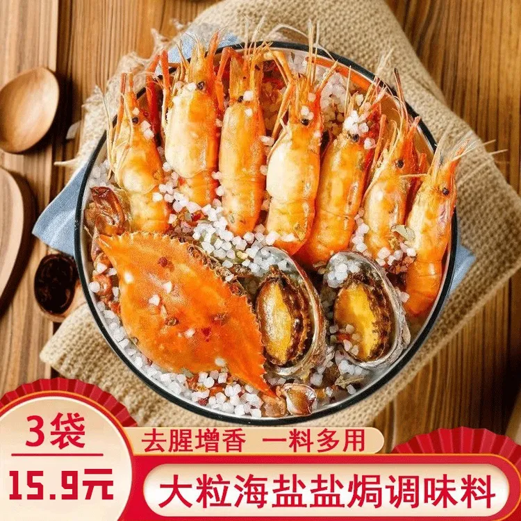 大粒海盐盐焗调味料鲜海鲜盐焗鸡猪肝海盐大颗粒盐焗料香料省事