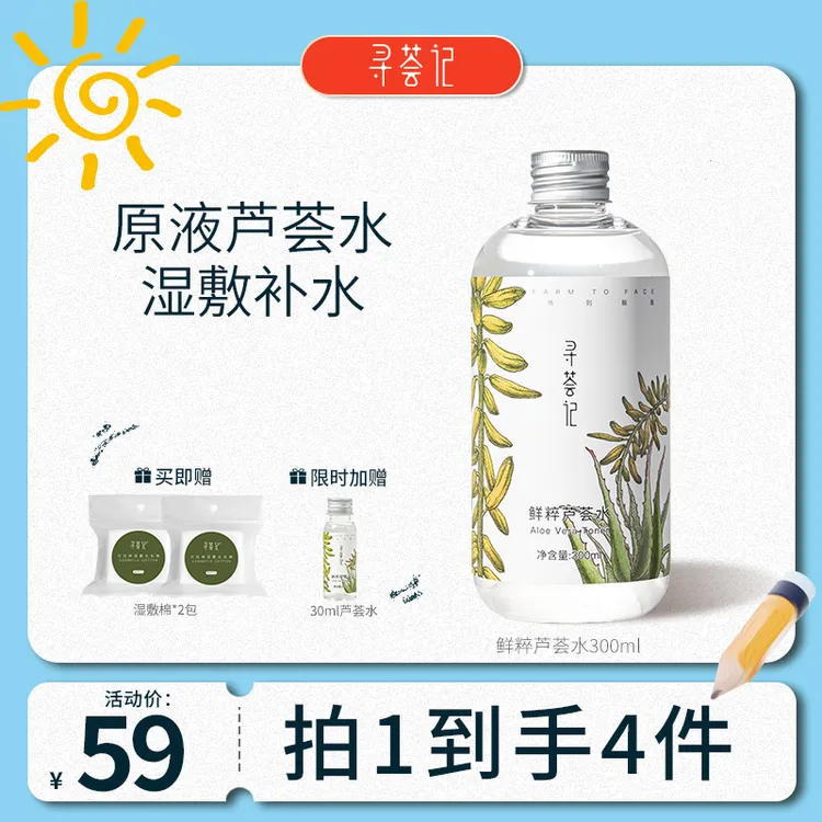 【视频同款MR】寻荟记湿敷水芦荟水补水保湿舒缓修护300ml爽肤水