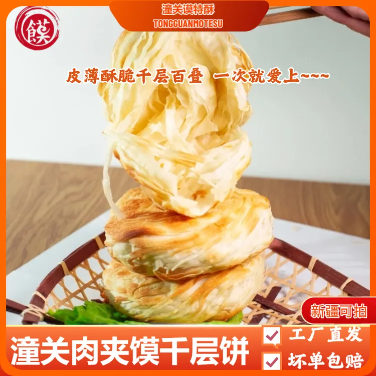 潼关馍谟特酥千层饼生饼胚100g/片家庭早餐饼酥脆0反式脂肪酸