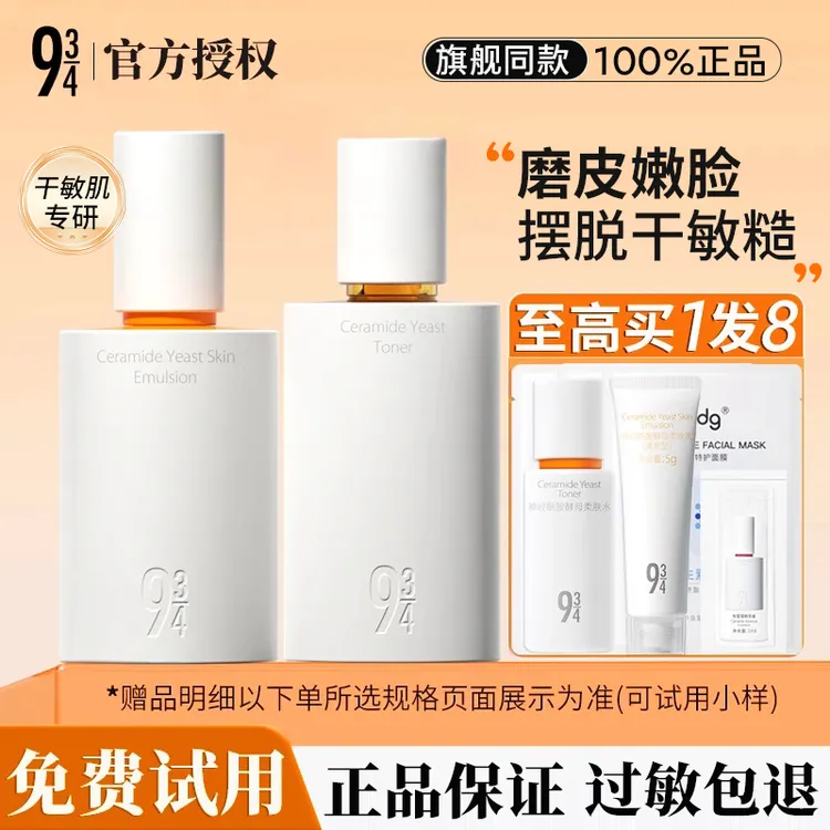 943/934磨皮水乳套装敏感肌修护神经酰胺舒缓补水保湿护肤品正品