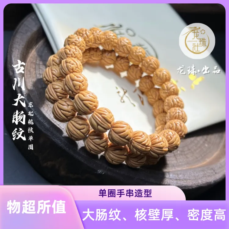 “古川大肠纹”桃核单圈【龙珠社国核】桃核抛光( 尺寸误差0.5mm之间)